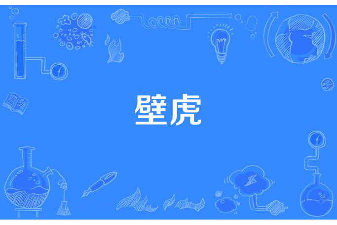壁虎(秦風晉韻所著小說) 壁虎(秦風晉韻所著小說)