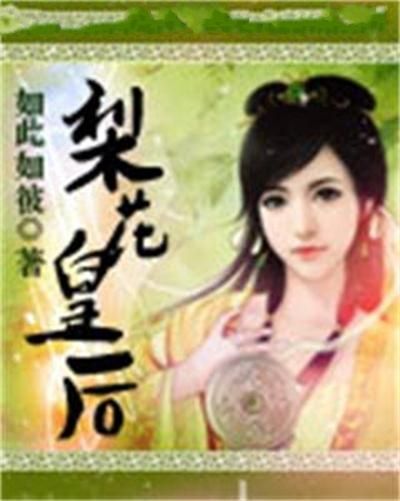 梨花皇后 梨花皇后