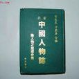 分省人物誌 分省人物誌