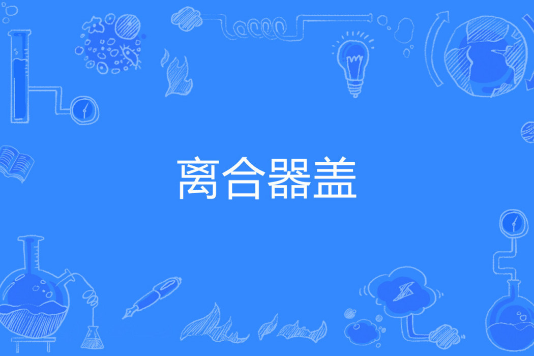 離合器蓋 離合器蓋