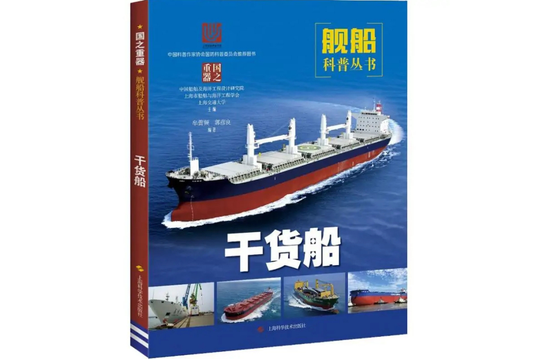 乾貨船(2018年上海科學技術出版社出版的圖書) 乾貨船(2018年上海科學技術出版社出版的圖書)