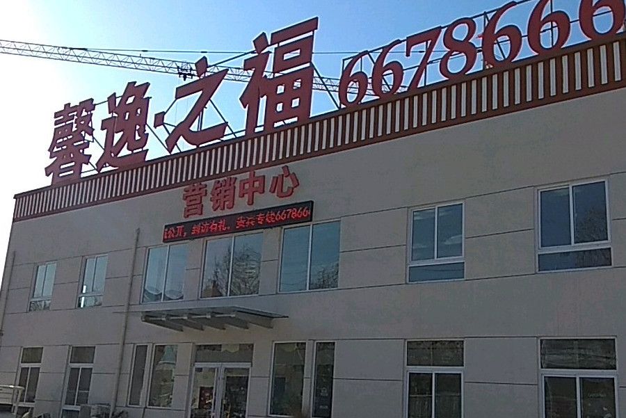 馨逸之福 馨逸之福