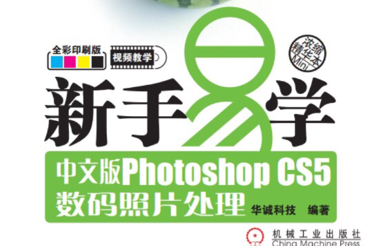 新手易學：中文版Photoshop CS5數碼照片處理