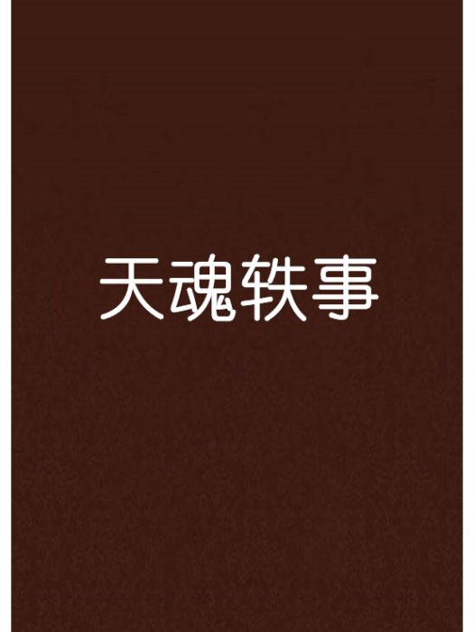 天魂軼事 天魂軼事