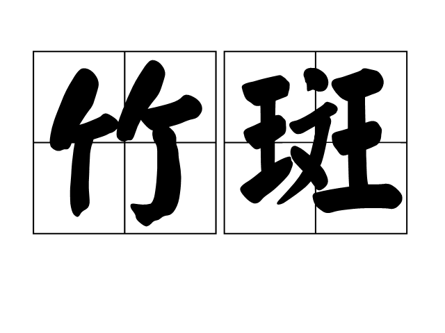 竹斑 竹斑