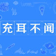 充耳不聞