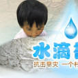 水滴行動 水滴行動