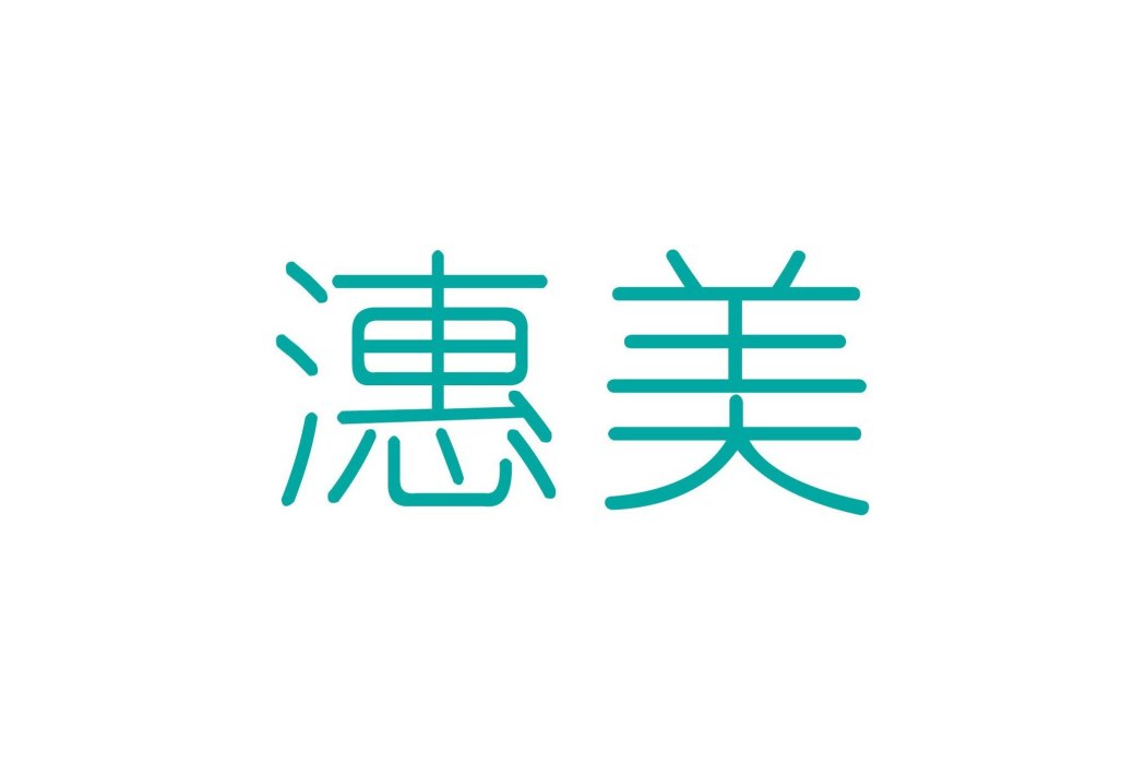 潓美 潓美