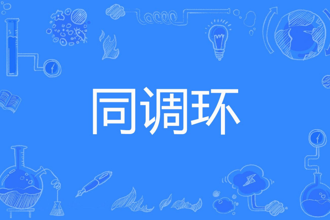 同調環 同調環