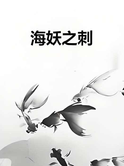 海妖之刺 海妖之刺