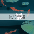 嵐竹奇遇 嵐竹奇遇