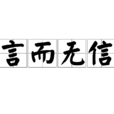 言而無信 言而無信