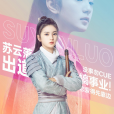 蘇雲落(電視劇《少年游之一寸相思》女主角) 蘇雲落(電視劇《少年游之一寸相思》女主角)