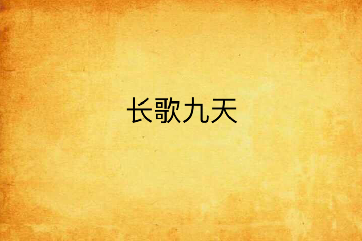 長歌九天 長歌九天