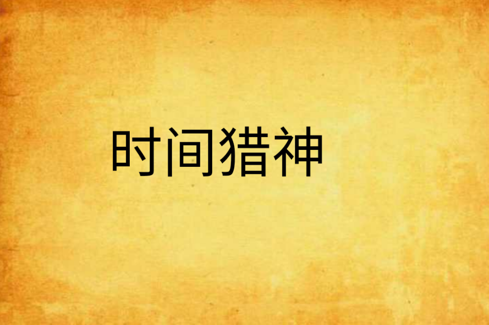 時間獵神 時間獵神