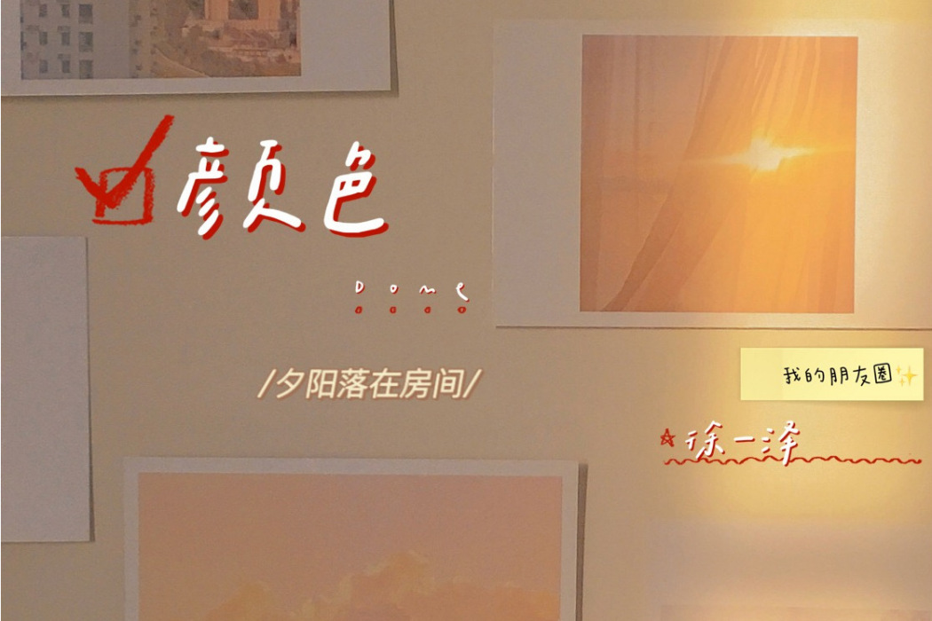 顏色(徐一澤演唱歌曲) 顏色(徐一澤演唱歌曲)