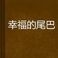 幸福的尾巴 幸福的尾巴