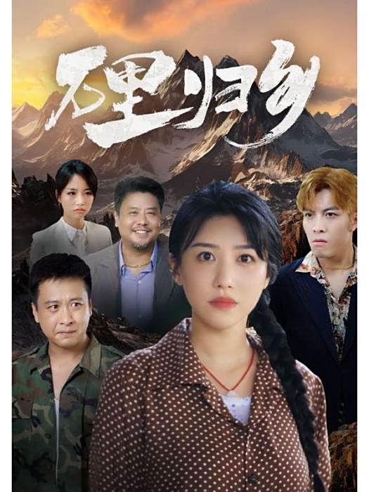 萬里歸鄉