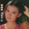 張純芳(台灣女演員) 張純芳(台灣女演員)