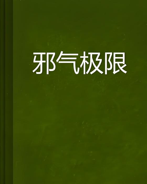 邪氣極限 邪氣極限