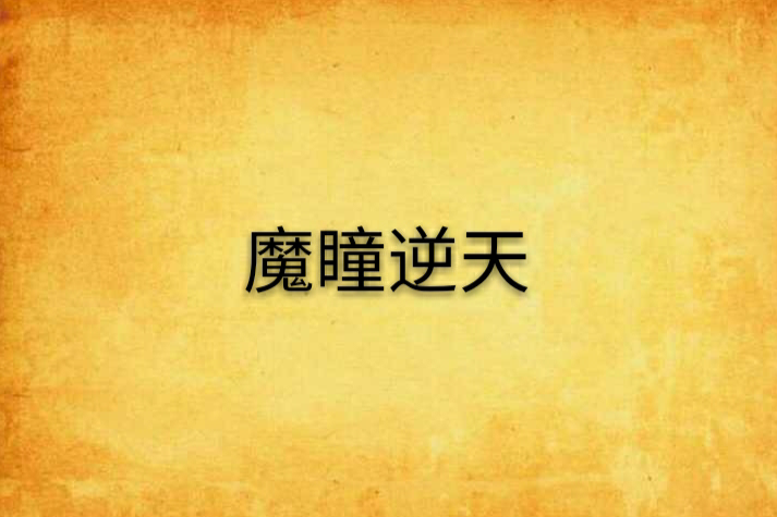 魔瞳逆天