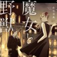 魔女與野獸(佐竹幸典創作的漫畫) 魔女與野獸(佐竹幸典創作的漫畫)