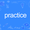 practice(英文單詞) practice(英文單詞)