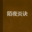 陌夜炎訣