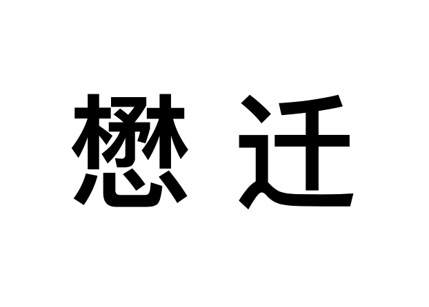 懋遷(漢語辭彙) 懋遷(漢語辭彙)