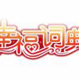 幸福詞典 幸福詞典