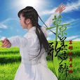 草原美歌聲醉 草原美歌聲醉