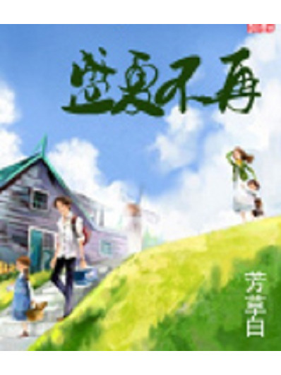 盛夏不再 盛夏不再
