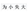 為小失大 為小失大
