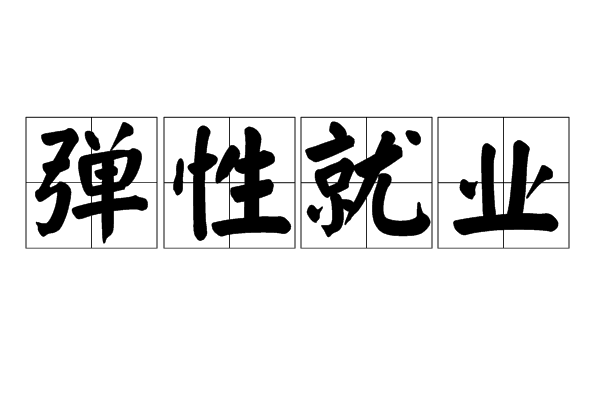 彈性就業 彈性就業