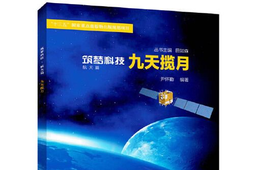 九天攬月(2019年科學普及出版社出版的圖書) 九天攬月(2019年科學普及出版社出版的圖書)