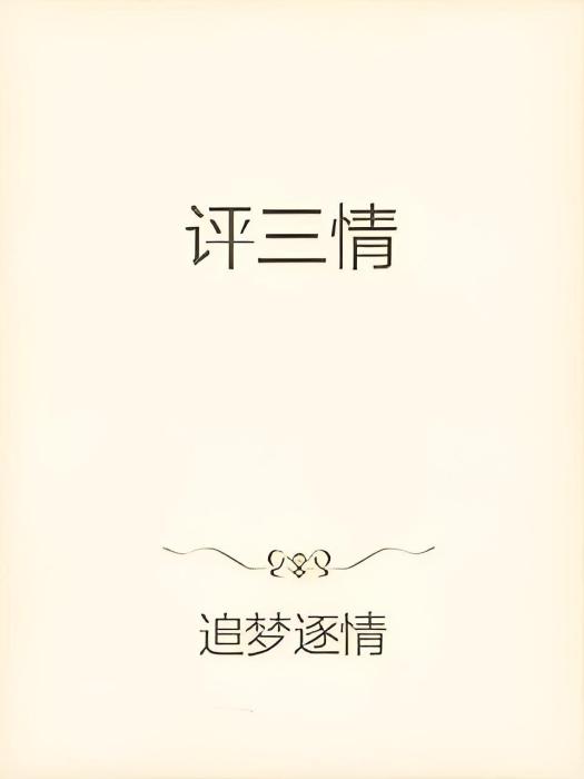 評三情 評三情