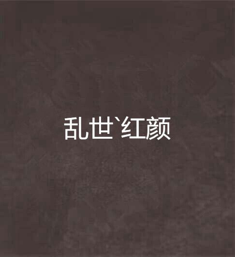 亂世`紅顏 亂世`紅顏