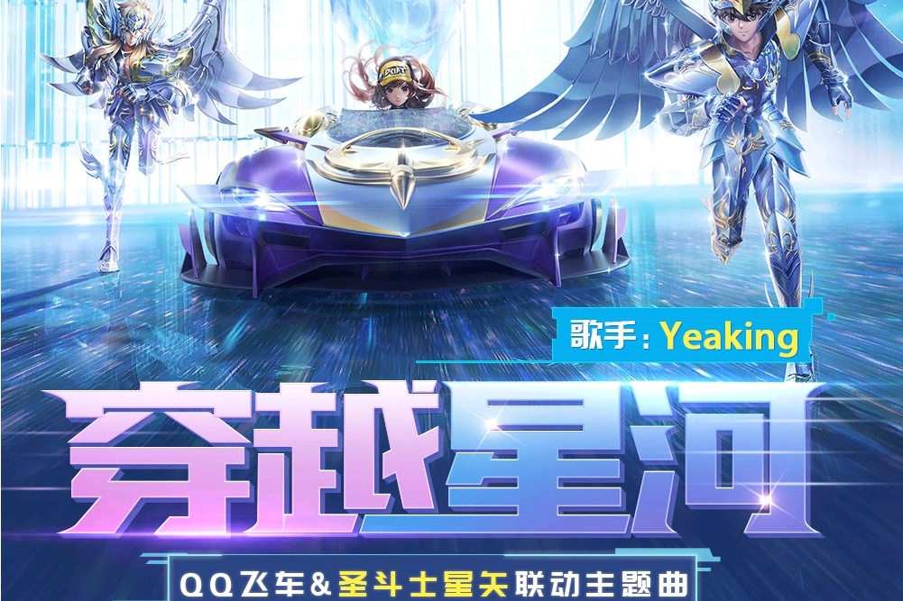 穿越星河(QQ飛車手遊x聖鬥士星矢聯動主題曲) 穿越星河(QQ飛車手遊x聖鬥士星矢聯動主題曲)