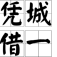 憑城借一 憑城借一
