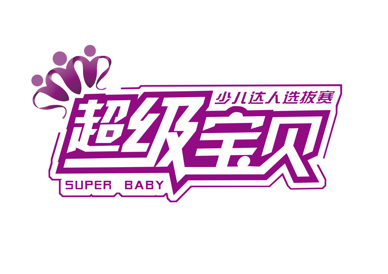 超級寶貝少兒達人選拔賽logo