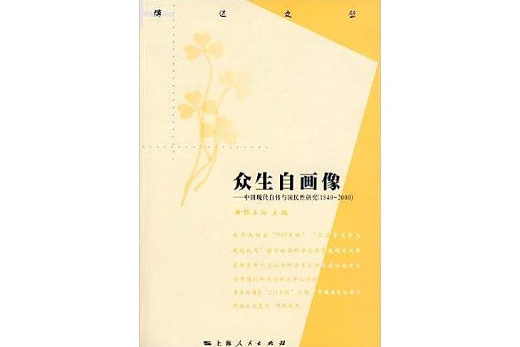 眾生自畫像 眾生自畫像