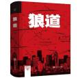 狼道(2017年吉林文史出版社出版的圖書)