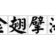 金翅擘海 金翅擘海