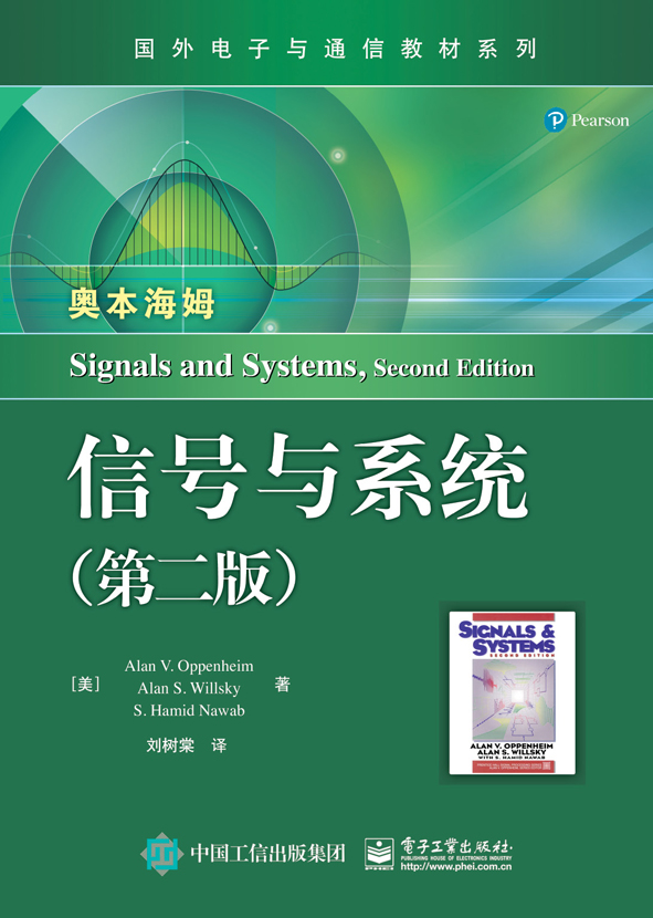 信號與系統（第二版）(電子工業出版社出版書籍)