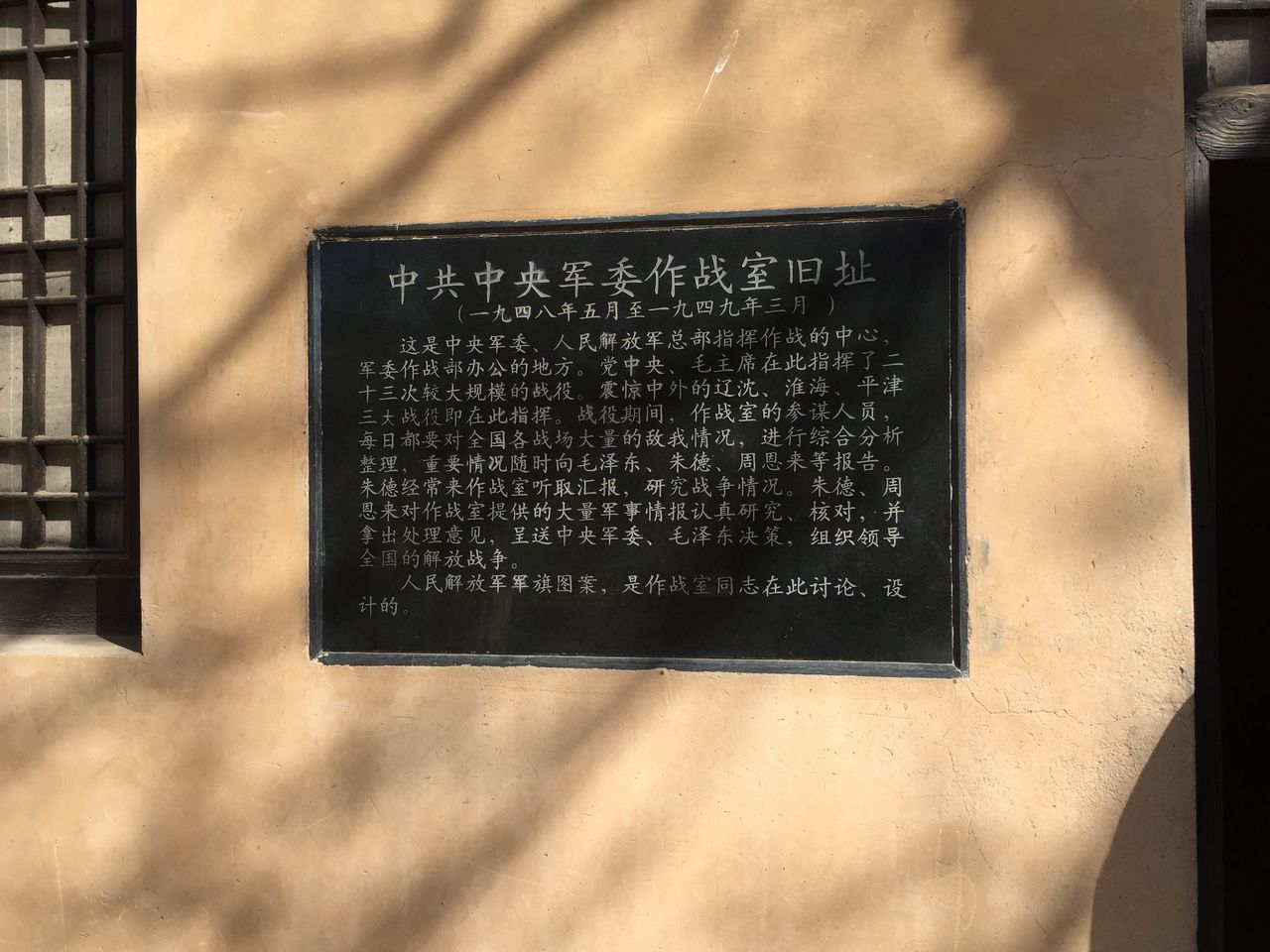 中共中央軍委作戰室舊址