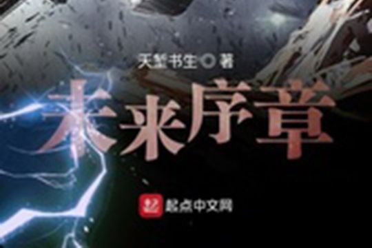 未來序章 未來序章