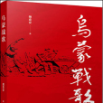 烏蒙戰歌 烏蒙戰歌