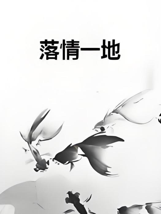 落情一地 落情一地
