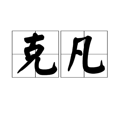 克凡 克凡