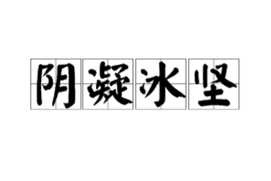 陰凝冰堅 陰凝冰堅
